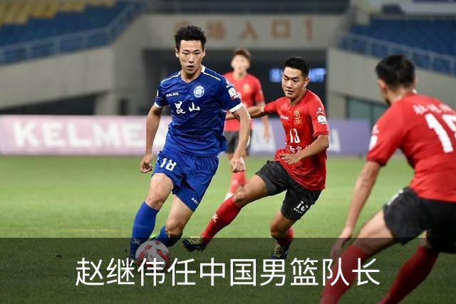 赵继伟任中国男篮队长