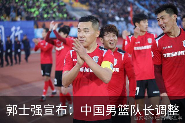 郭士强宣布：中国男篮队长调整