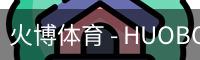 火博体育